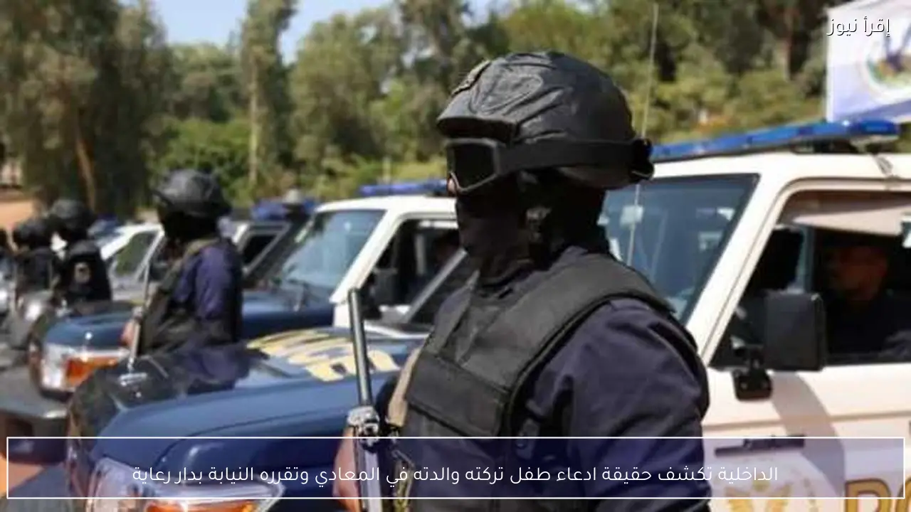 الداخلية تكشف حقيقة ادعاء طفل تركته والدته في المعادي وتقرره النيابة بدار رعاية