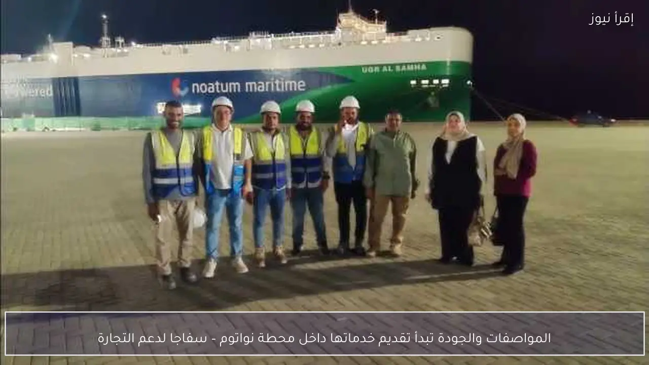 المواصفات والجودة تبدأ تقديم خدماتها داخل محطة نواتوم – سفاجا لدعم التجارة