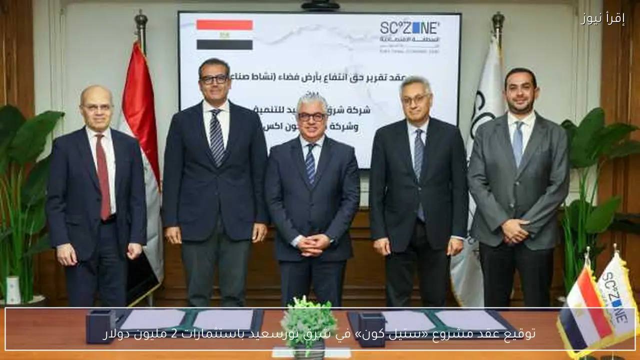 توقيع عقد مشروع «ستيل كون» في شرق بورسعيد باستثمارات 2 مليون دولار