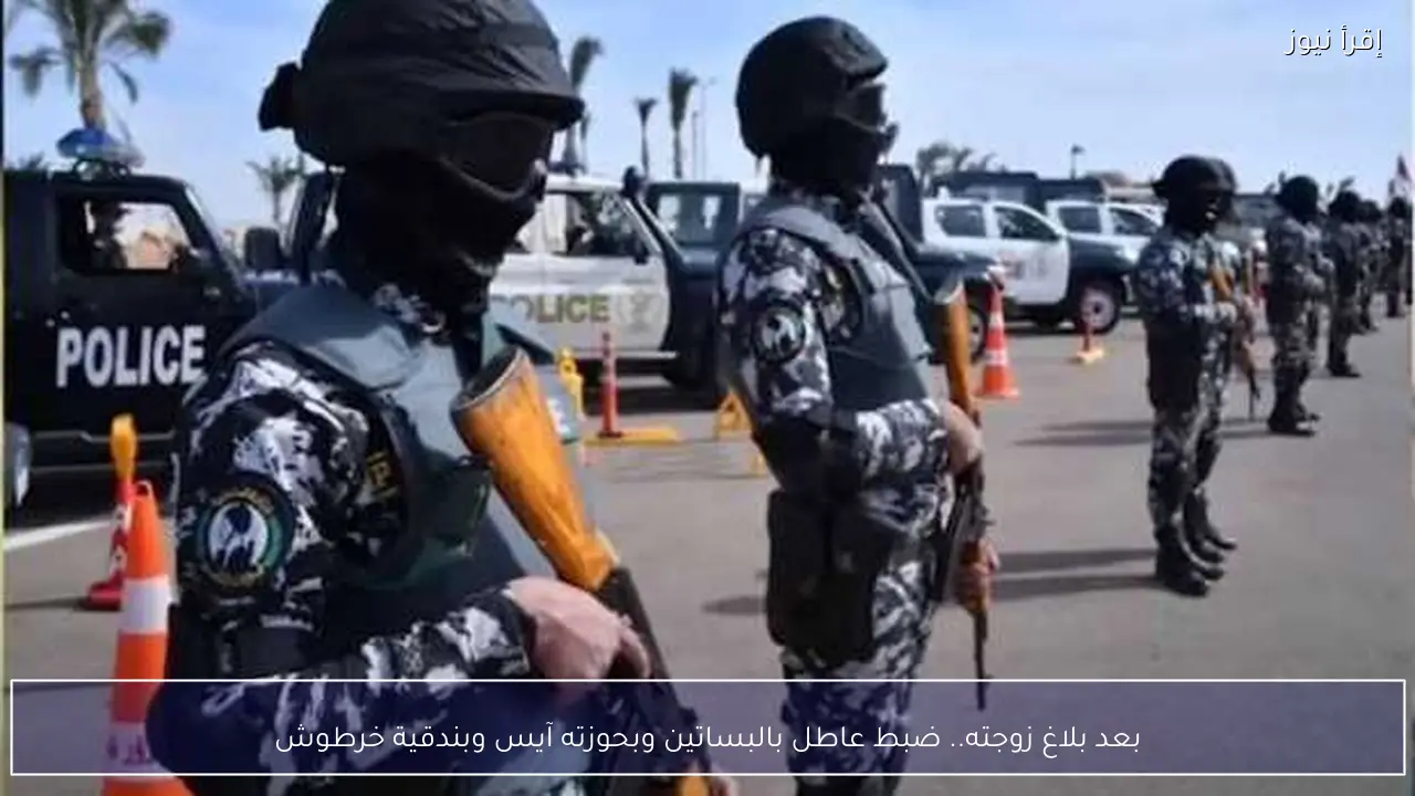 بعد بلاغ زوجته.. ضبط عاطل بالبساتين وبحوزته آيس وبندقية خرطوش