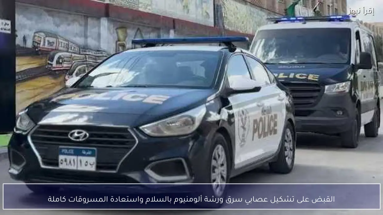 القبض على تشكيل عصابي سرق ورشة ألومنيوم بالسلام واستعادة المسروقات كاملة