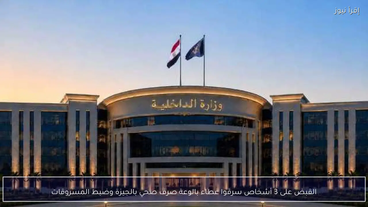 القبض على 3 أشخاص سرقوا غطاء بالوعة صرف صحي بالجيزة وضبط المسروقات