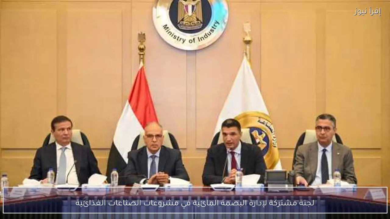 لجنة مشتركة لإدارة البصمة المائية في مشروعات الصناعات الغذائية