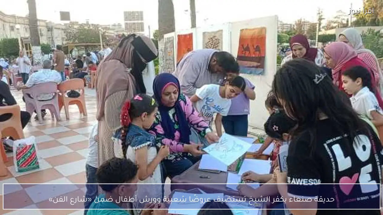حديقة صنعاء بكفر الشيخ تستضيف عروضًا شعبية وورش أطفال ضمن «شارع الفن»