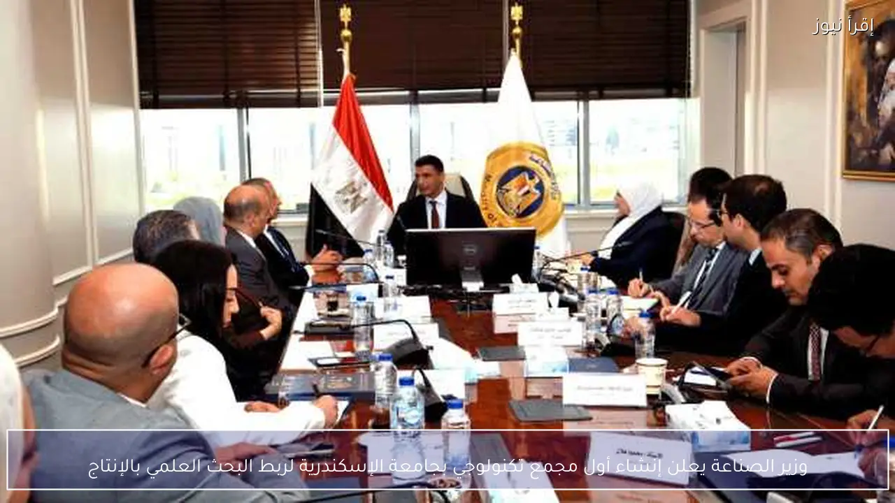 وزير الصناعة يعلن إنشاء أول مجمع تكنولوجي بجامعة الإسكندرية لربط البحث العلمي بالإنتاج