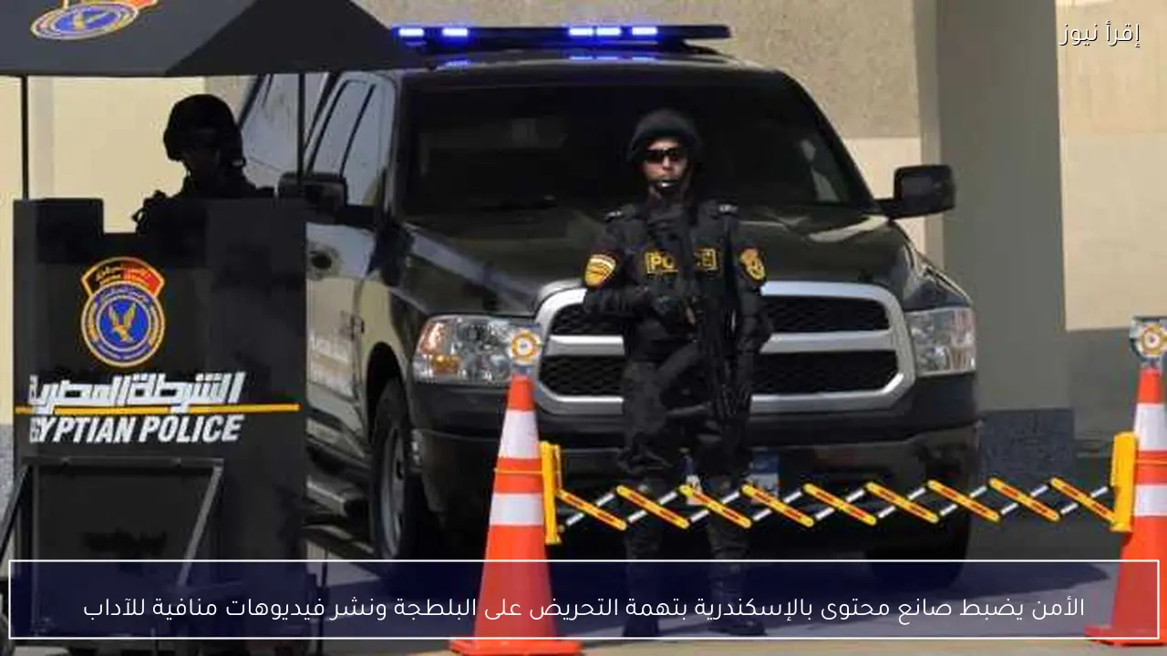 الأمن يضبط صانع محتوى بالإسكندرية بتهمة التحريض على البلطجة ونشر فيديوهات منافية للآداب