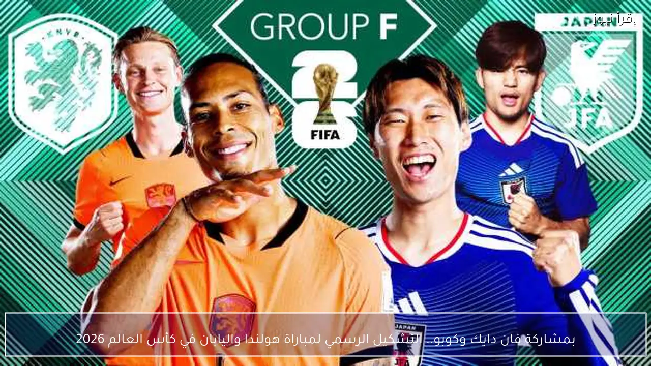 بمشاركة فان دايك وكوبو.. التشكيل الرسمي لمباراة هولندا واليابان في كأس العالم 2026