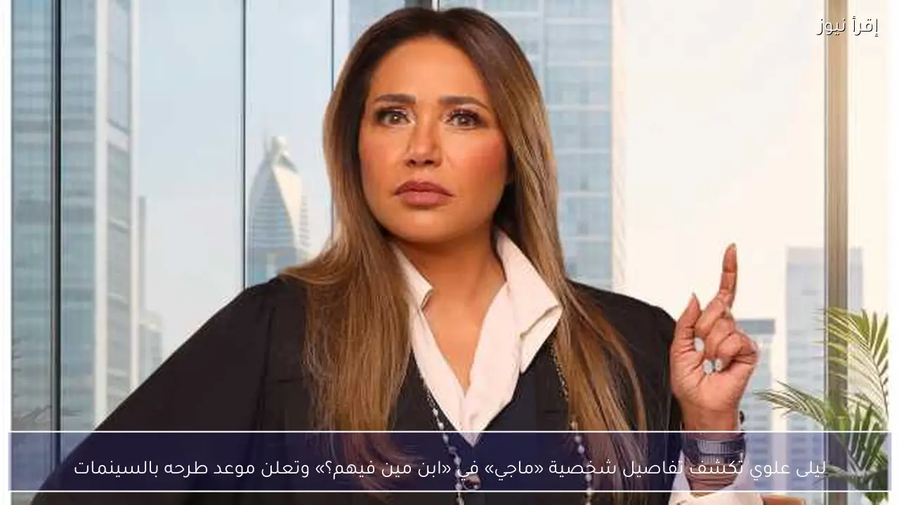 ليلى علوي تكشف تفاصيل شخصية «ماجي» في «ابن مين فيهم؟» وتعلن موعد طرحه بالسينمات