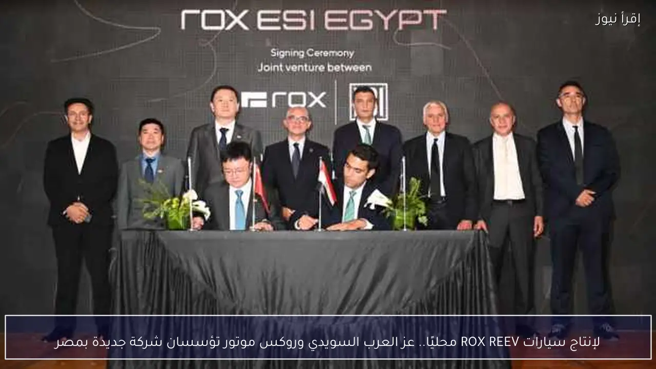 لإنتاج سيارات ROX REEV محليًا.. عز العرب السويدي وروكس موتور تؤسسان شركة جديدة بمصر
