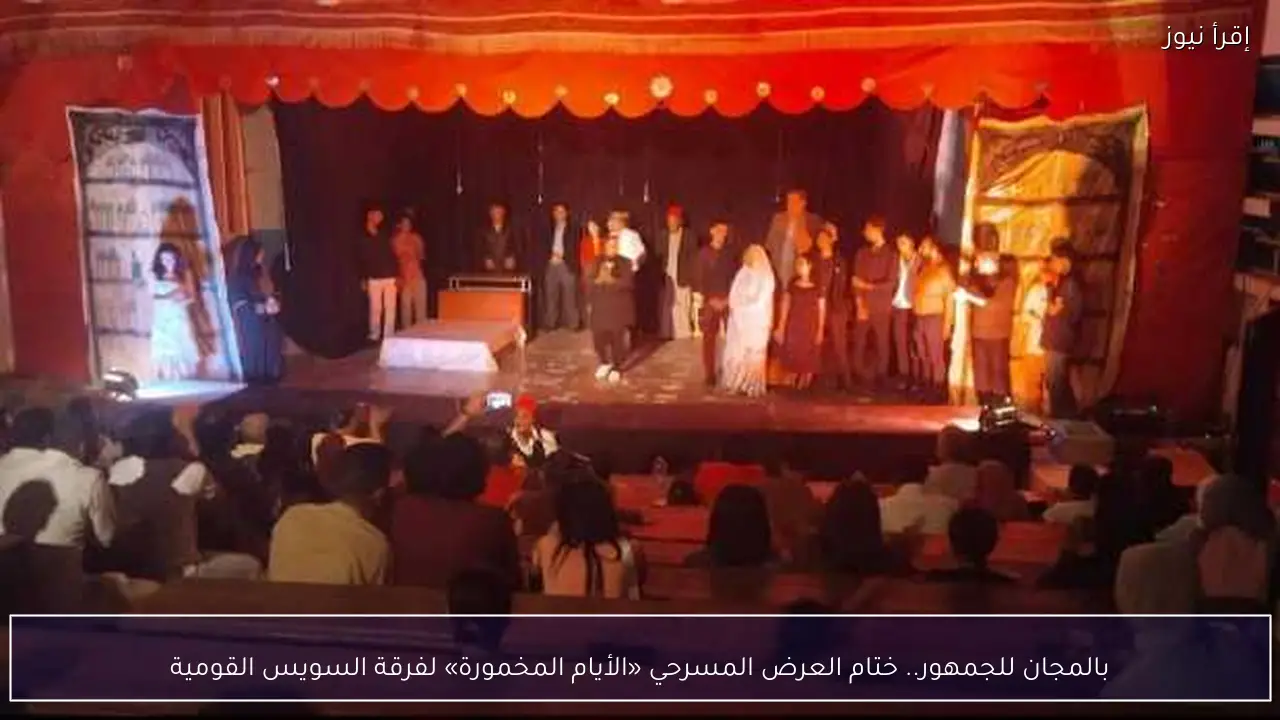 بالمجان للجمهور.. ختام العرض المسرحي «الأيام المخمورة» لفرقة السويس القومية
