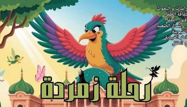 مسرح قصر ثقافة القناطر الخيرية يحتفي بـ«رحلة زمردة» في مهرجان مسرح الطفل