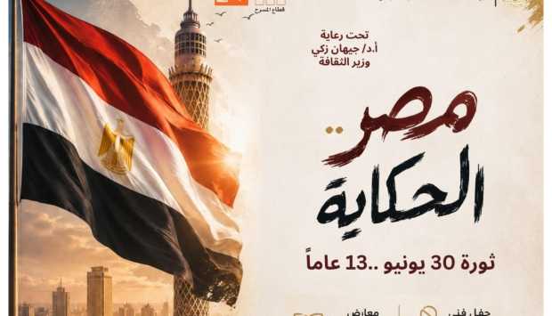احتفالية فنية مجانية بمناسبة ذكرى ثورة 30 يونيو في ساحة الهناجر