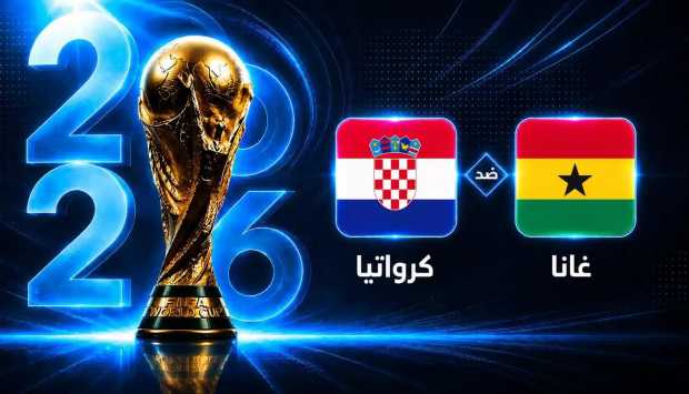 تشكيل منتخب كرواتيا وغانا في مواجهة حاسمة بكأس العالم 2026
