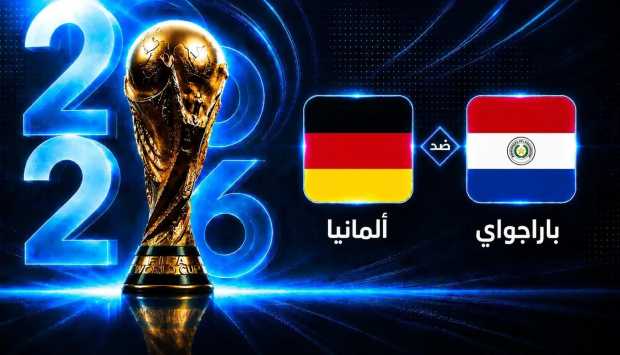 تشكيل ألمانيا وباراجواي في مواجهة حاسمة بكأس العالم 2026
