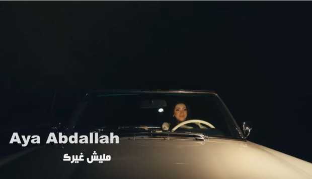 آية عبد الله تطلق كليب “مليش غيرك” بتوقيع المخرجة بتول عرفة