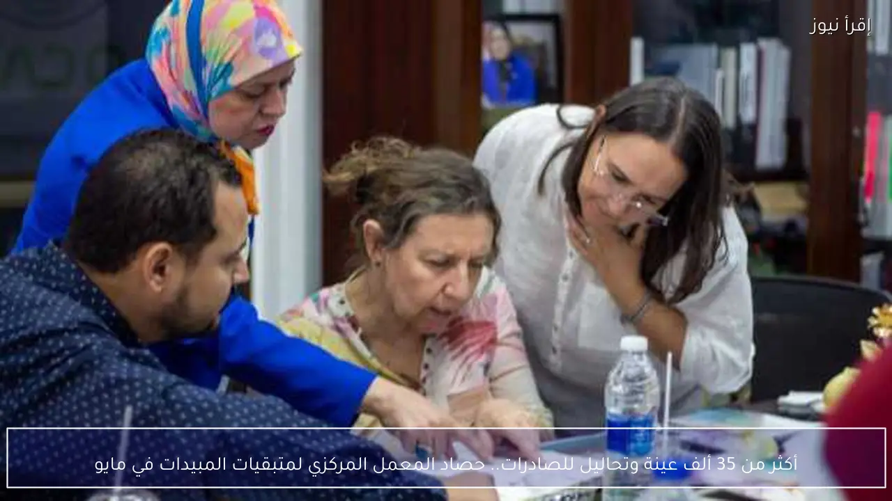 أكثر من 35 ألف عينة وتحاليل للصادرات.. حصاد المعمل المركزي لمتبقيات المبيدات في مايو