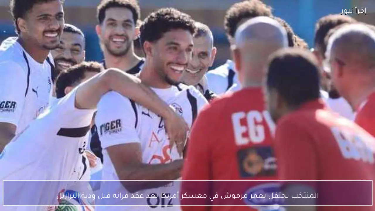 المنتخب يحتفل بعمر مرموش في معسكر أمريكا بعد عقد قرانه قبل ودية البرازيل