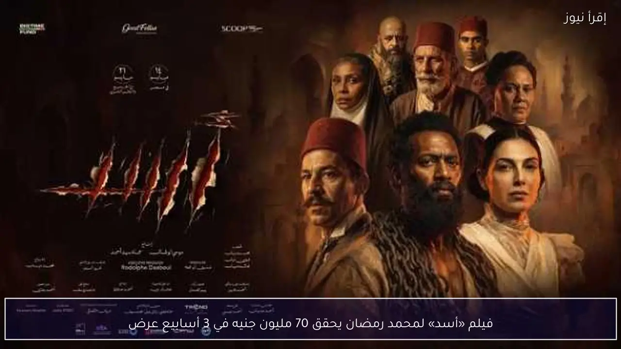 فيلم «أسد» لمحمد رمضان يحقق 70 مليون جنيه في 3 أسابيع عرض