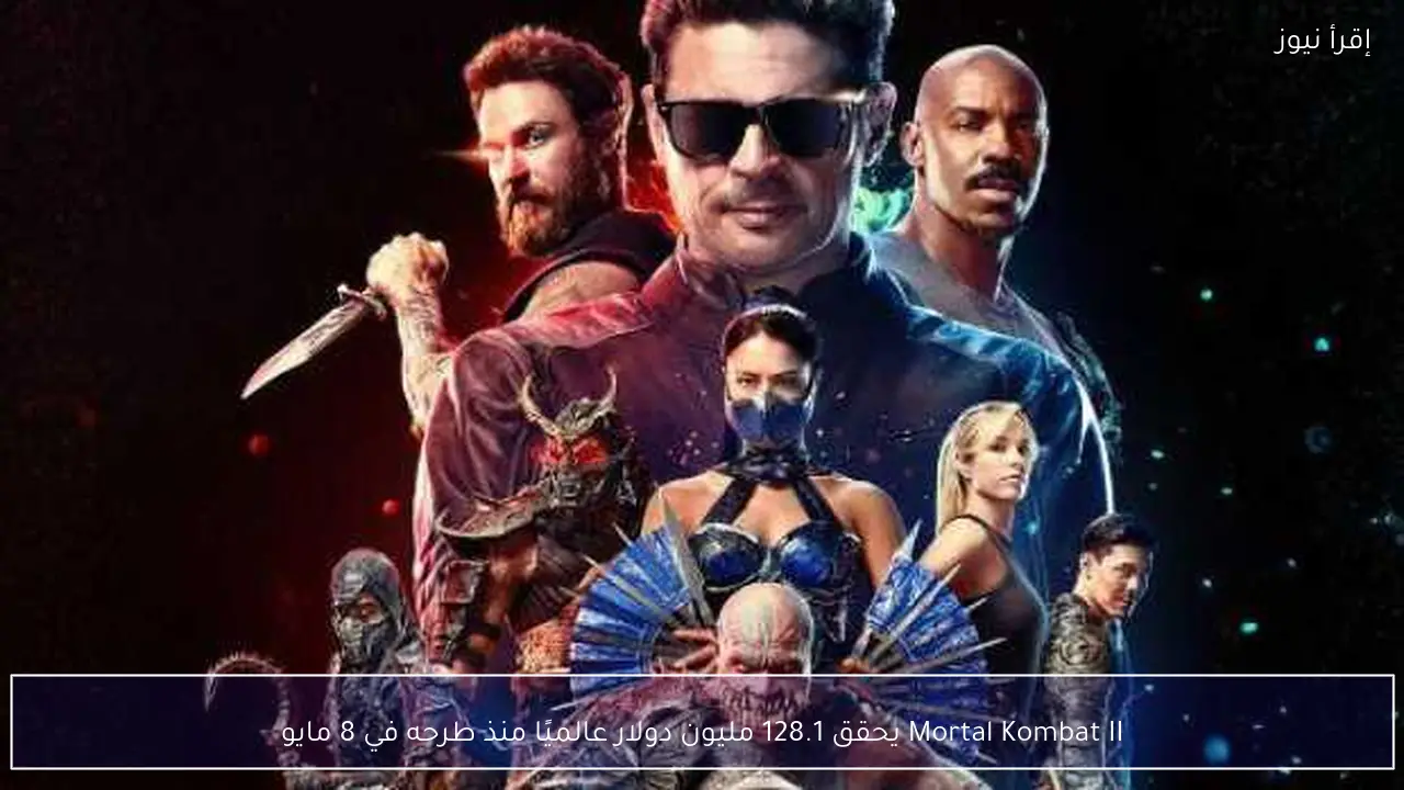 Mortal Kombat II يحقق 128.1 مليون دولار عالميًا منذ طرحه في 8 مايو