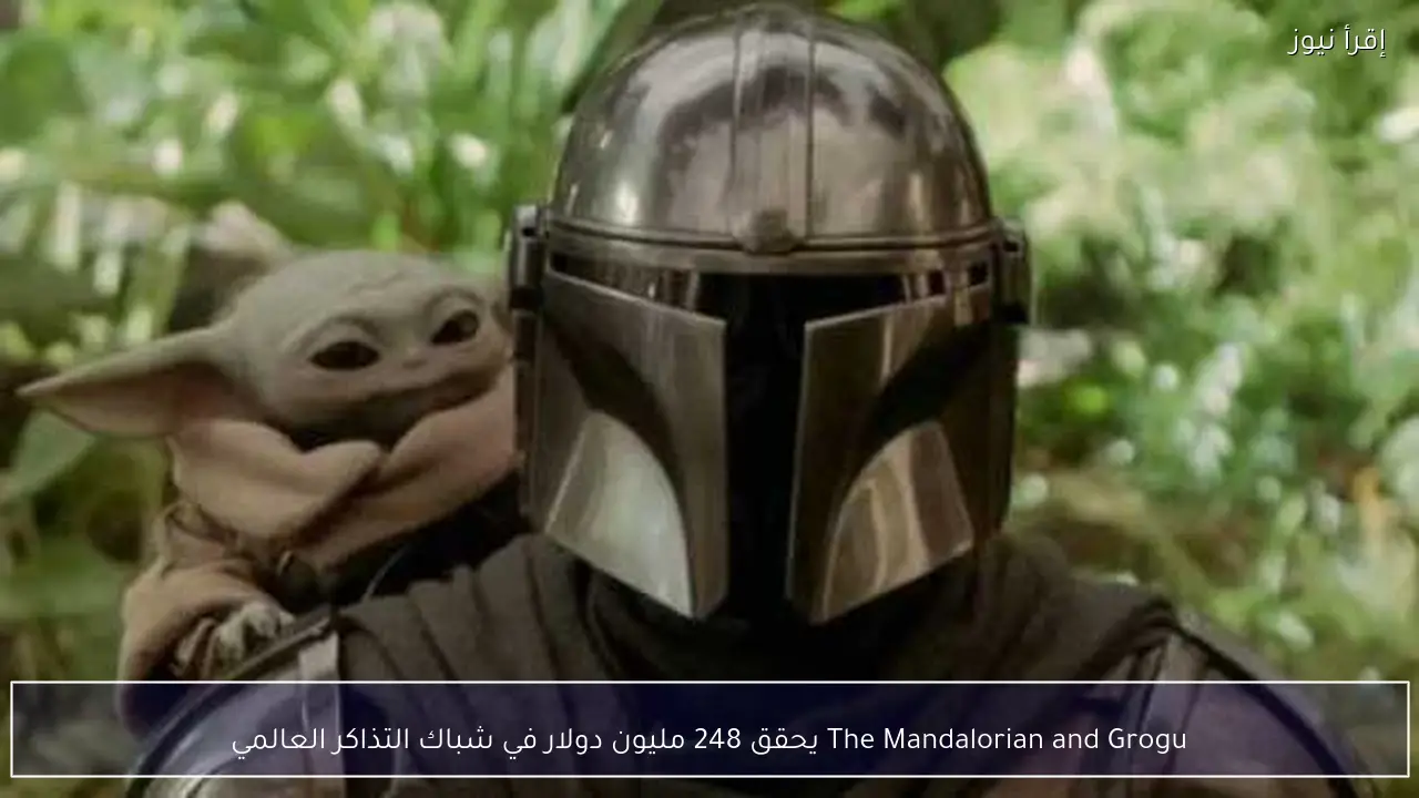 The Mandalorian and Grogu يحقق 248 مليون دولار في شباك التذاكر العالمي