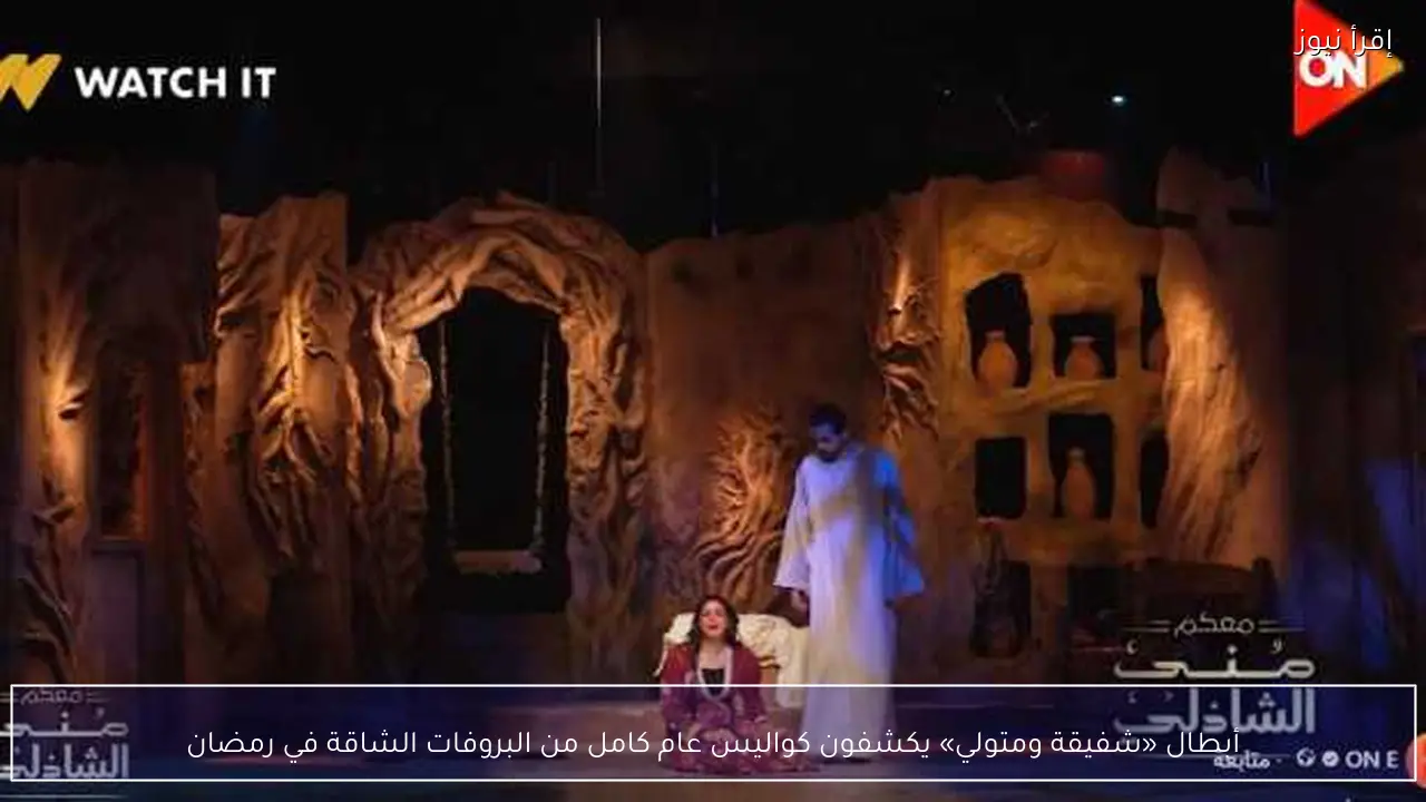 أبطال «شفيقة ومتولي» يكشفون كواليس عام كامل من البروفات الشاقة في رمضان