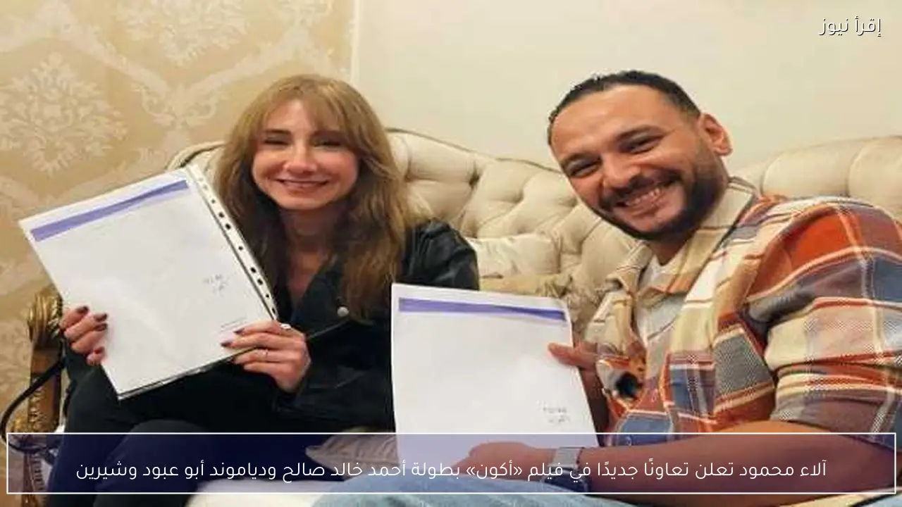 آلاء محمود تعلن تعاونًا جديدًا في فيلم «أكون» بطولة أحمد خالد صالح ودياموند أبو عبود وشيرين