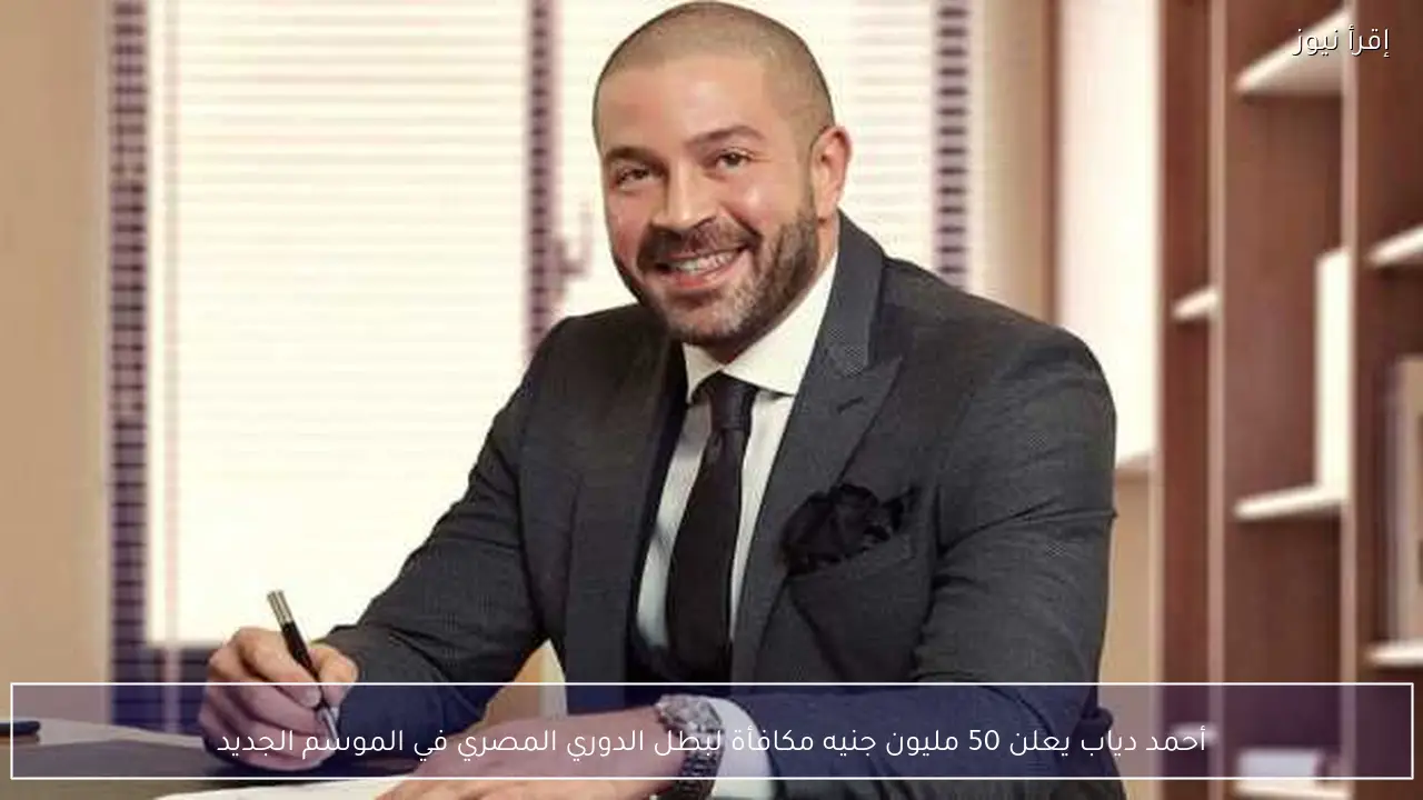 أحمد دياب يعلن 50 مليون جنيه مكافأة لبطل الدوري المصري في الموسم الجديد