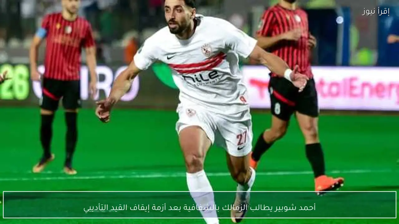 أحمد شوبير يطالب الزمالك بالشفافية بعد أزمة إيقاف القيد التأديبي