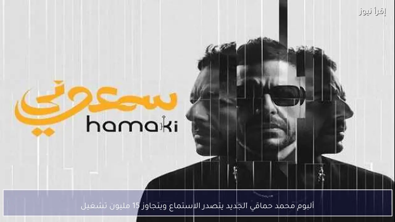 ألبوم محمد حماقي الجديد يتصدر الاستماع ويتجاوز 15 مليون تشغيل