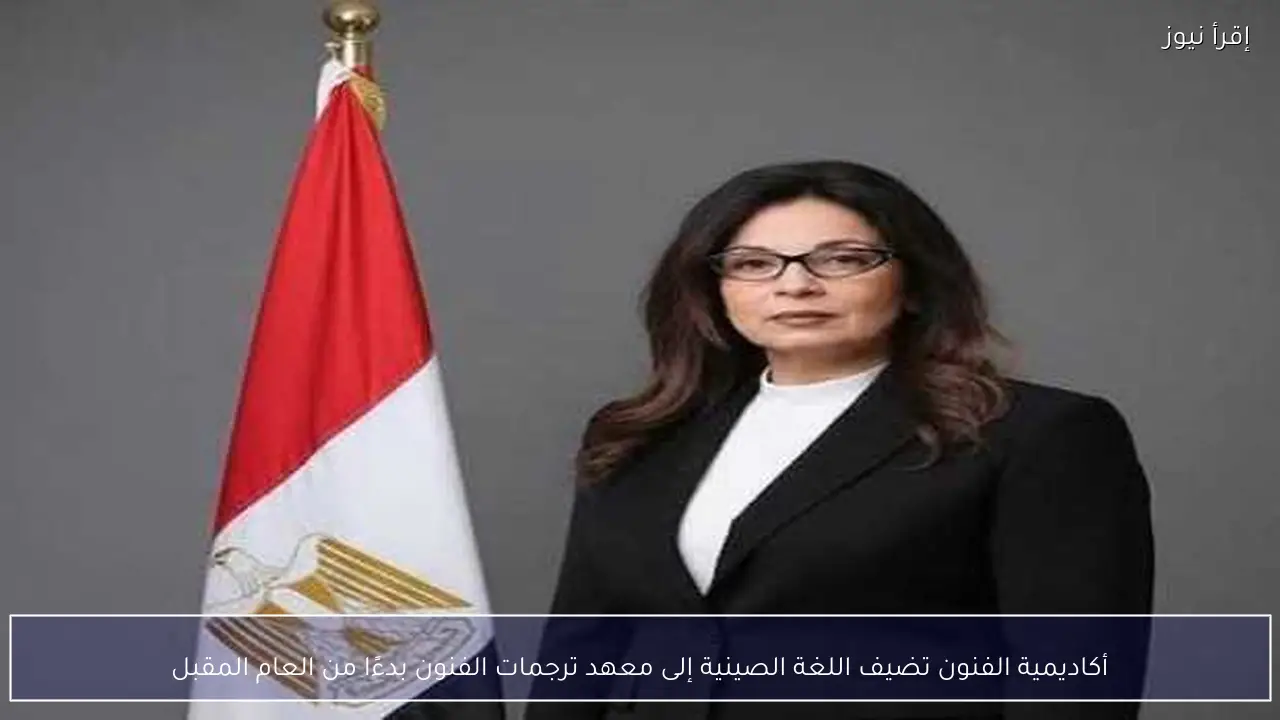 أكاديمية الفنون تضيف اللغة الصينية إلى معهد ترجمات الفنون بدءًا من العام المقبل