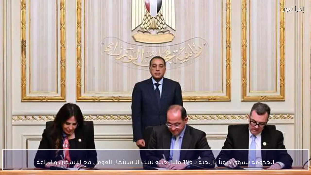 الحكومة تسوي ديوناً تاريخية بـ 196 مليار جنيه لبنك الاستثمار القومي مع الإسكان والزراعة
