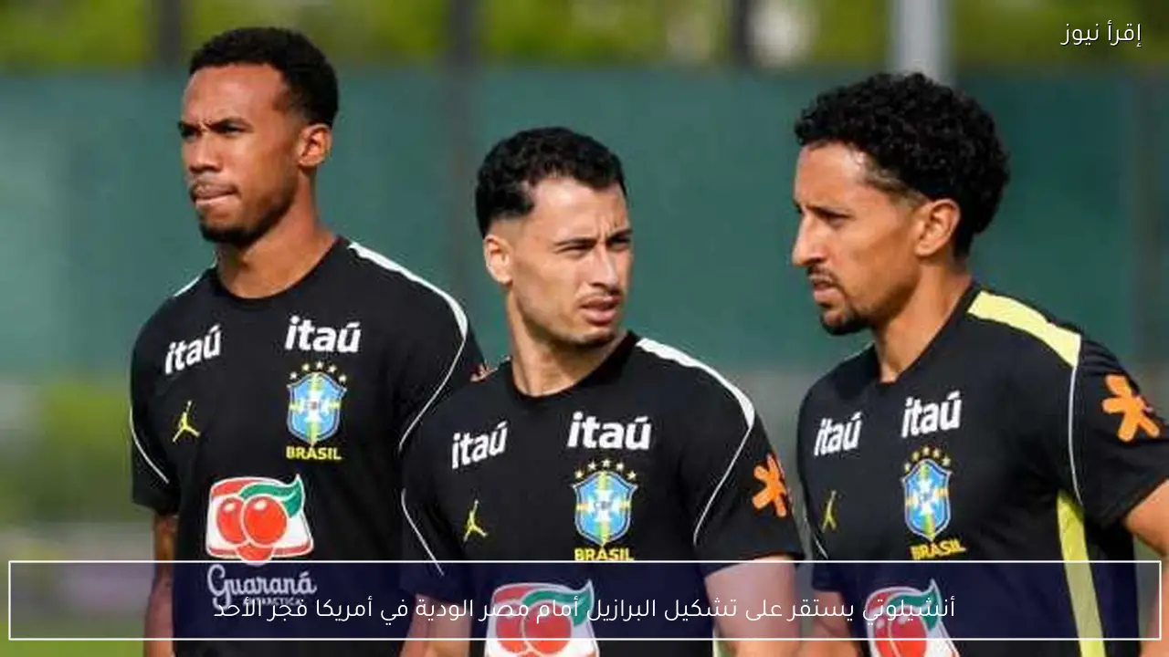 أنشيلوتي يستقر على تشكيل البرازيل أمام مصر الودية في أمريكا فجر الأحد