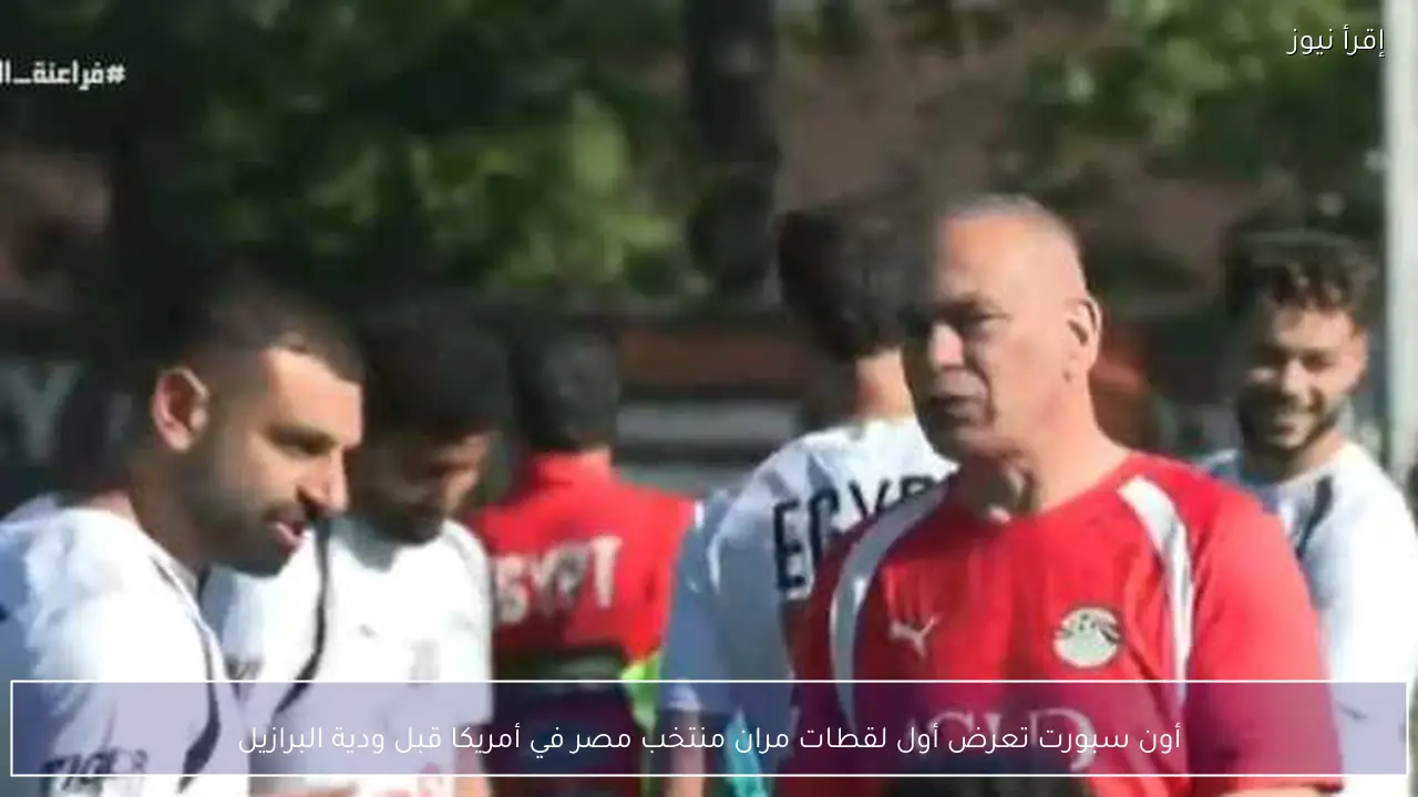 أون سبورت تعرض أول لقطات مران منتخب مصر في أمريكا قبل ودية البرازيل