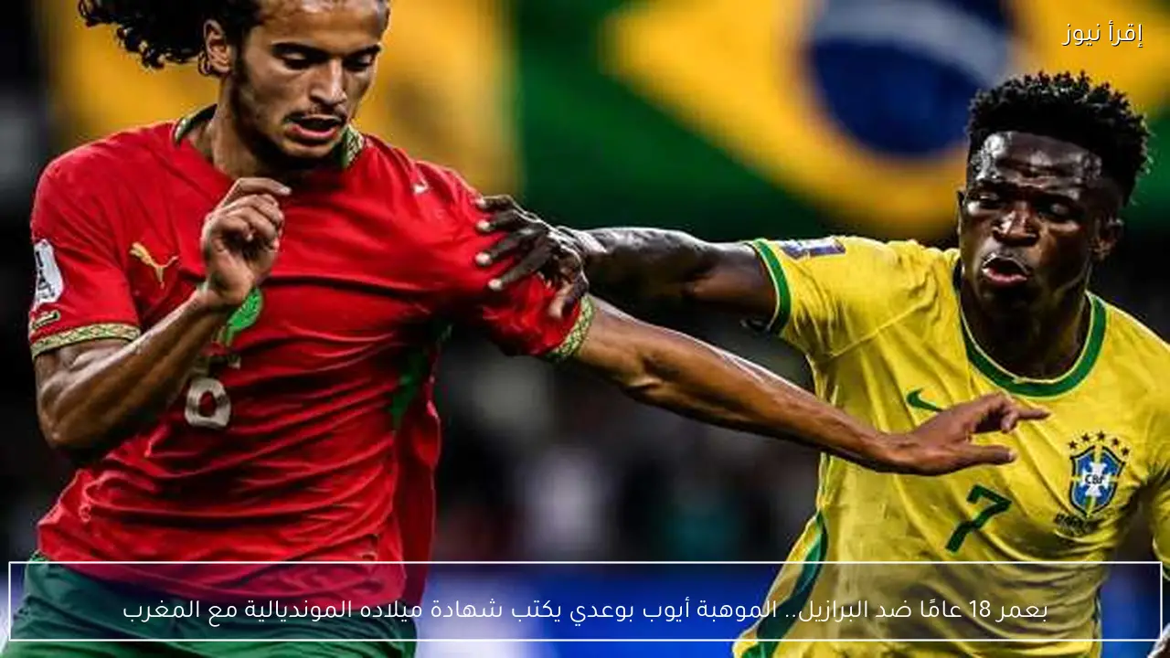 بعمر 18 عامًا ضد البرازيل.. الموهبة أيوب بوعدي يكتب شهادة ميلاده المونديالية مع المغرب