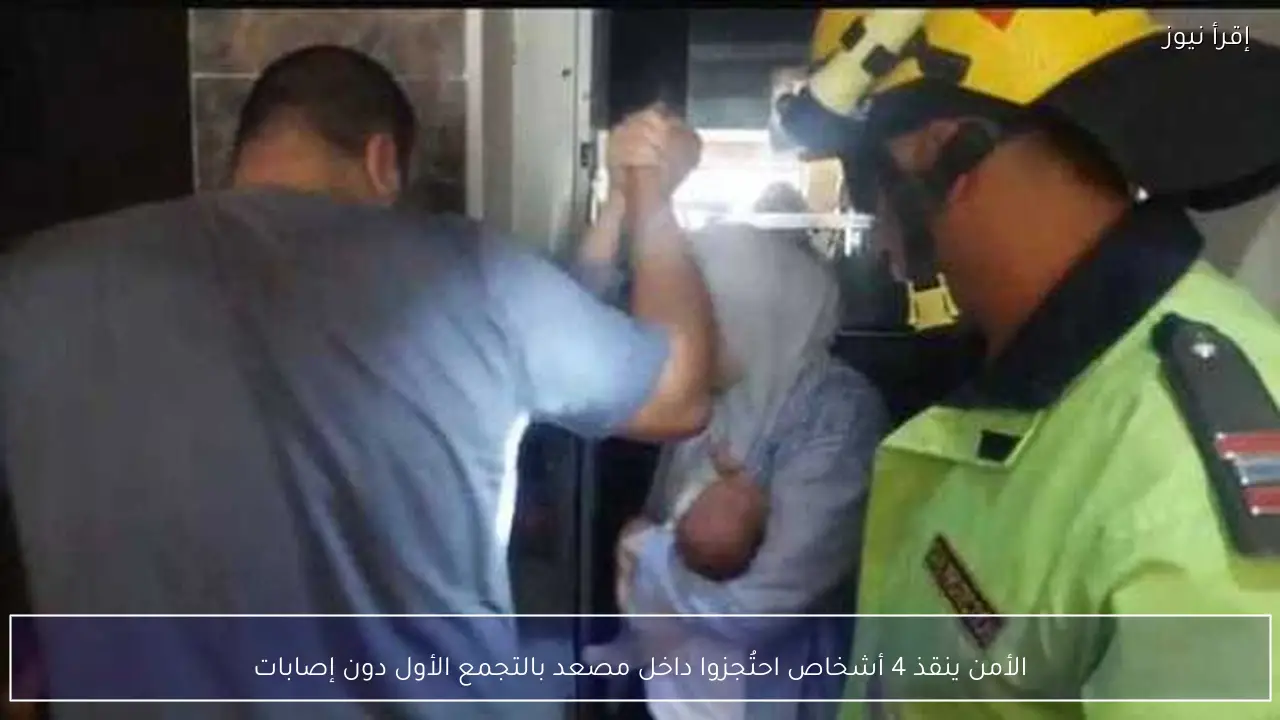 الأمن ينقذ 4 أشخاص احتُجزوا داخل مصعد بالتجمع الأول دون إصابات