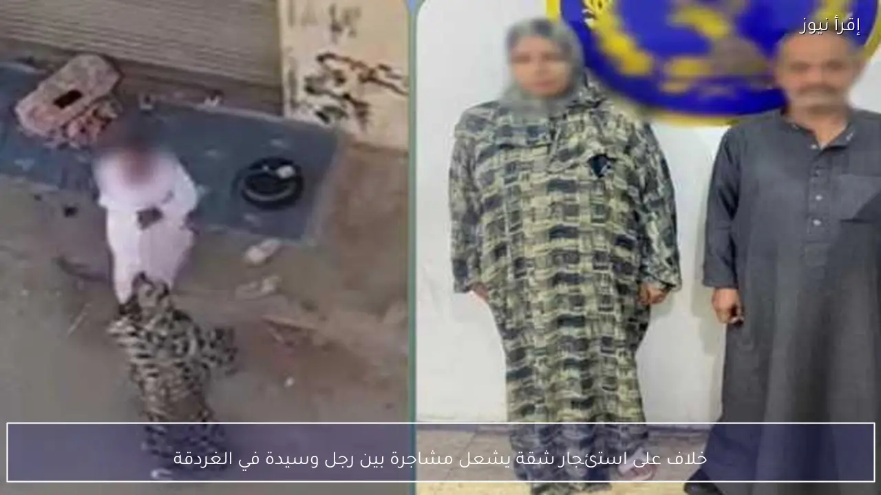 خلاف على استئجار شقة يشعل مشاجرة بين رجل وسيدة في الغردقة