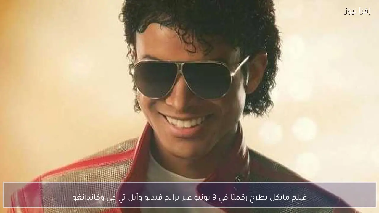 فيلم مايكل يطرح رقميًا في 9 يونيو عبر برايم فيديو وآبل تي في وفاندانغو