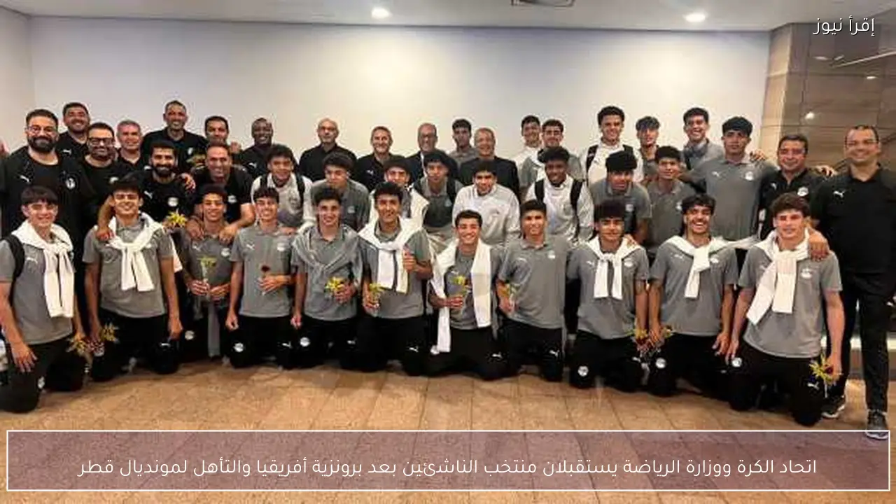 اتحاد الكرة ووزارة الرياضة يستقبلان منتخب الناشئين بعد برونزية أفريقيا والتأهل لمونديال قطر