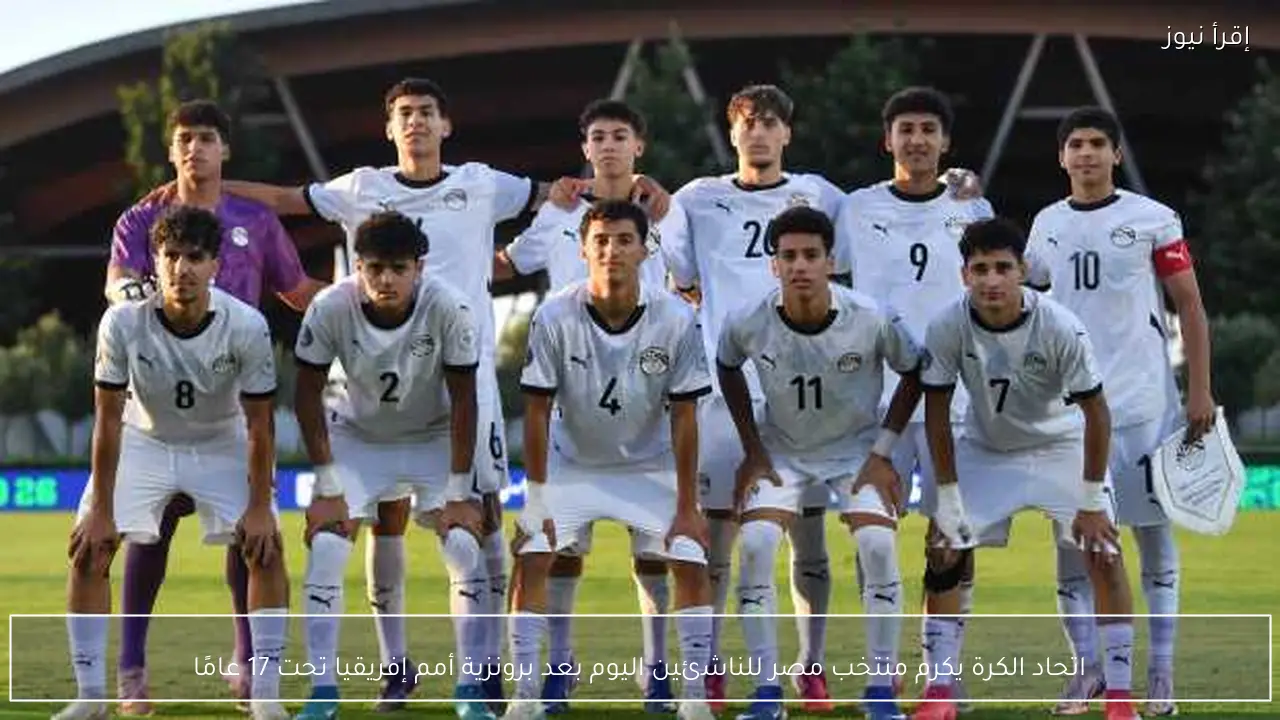 اتحاد الكرة يكرم منتخب مصر للناشئين اليوم بعد برونزية أمم إفريقيا تحت 17 عامًا