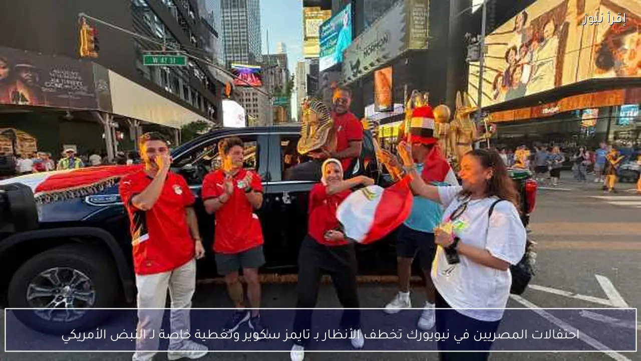 احتفالات المصريين في نيويورك تخطف الأنظار بـ تايمز سكوير وتغطية خاصة لـ النبض الأمريكي
