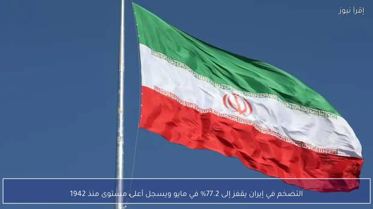 التضخم في إيران يقفز إلى 77.2% في مايو ويسجل أعلى مستوى منذ 1942