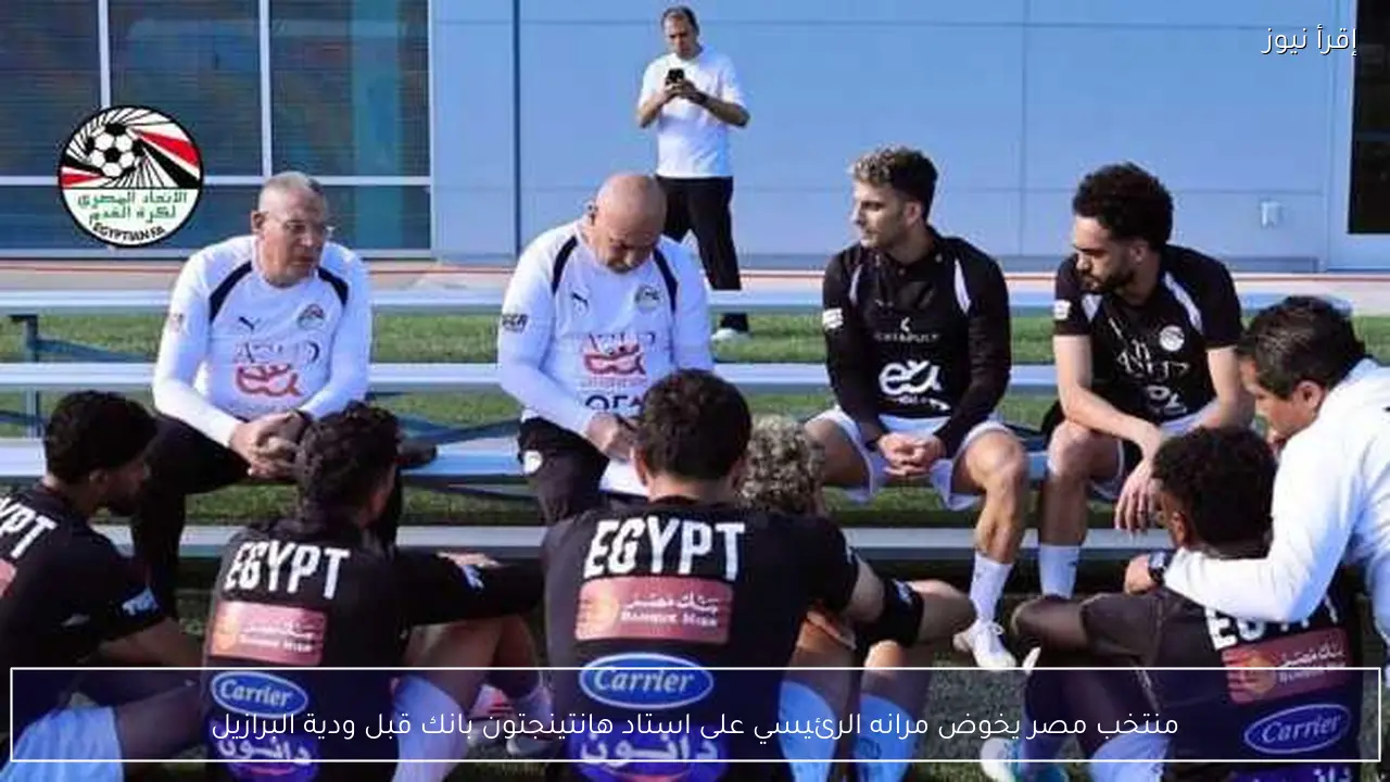 منتخب مصر يخوض مرانه الرئيسي على استاد هانتينجتون بانك قبل ودية البرازيل