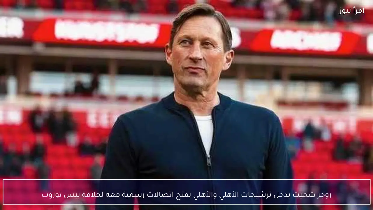 روجر شميت يدخل ترشيحات الأهلي والأهلي يفتح اتصالات رسمية معه لخلافة ييس توروب