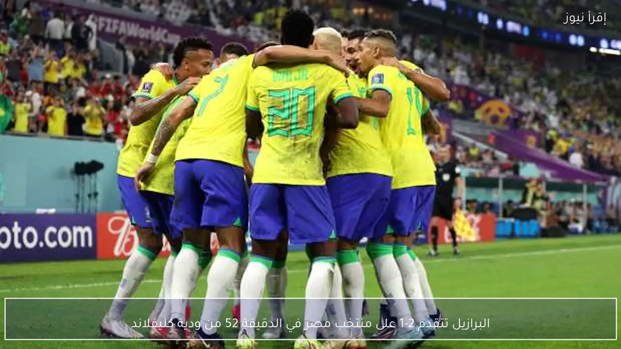 البرازيل تتقدم 2-1 على منتخب مصر في الدقيقة 52 من ودية كليفلاند