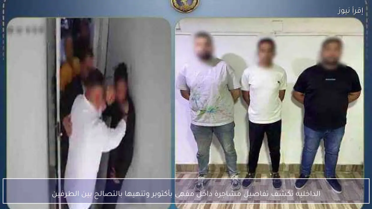 الداخلية تكشف تفاصيل مشاجرة داخل مقهى بأكتوبر وتنهيها بالتصالح بين الطرفين