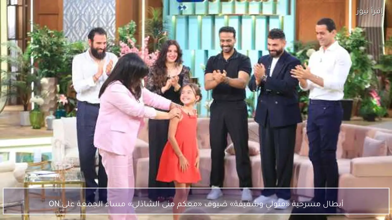 أبطال مسرحية «متولي وشفيقة» ضيوف «معكم منى الشاذلي» مساء الجمعة على ON