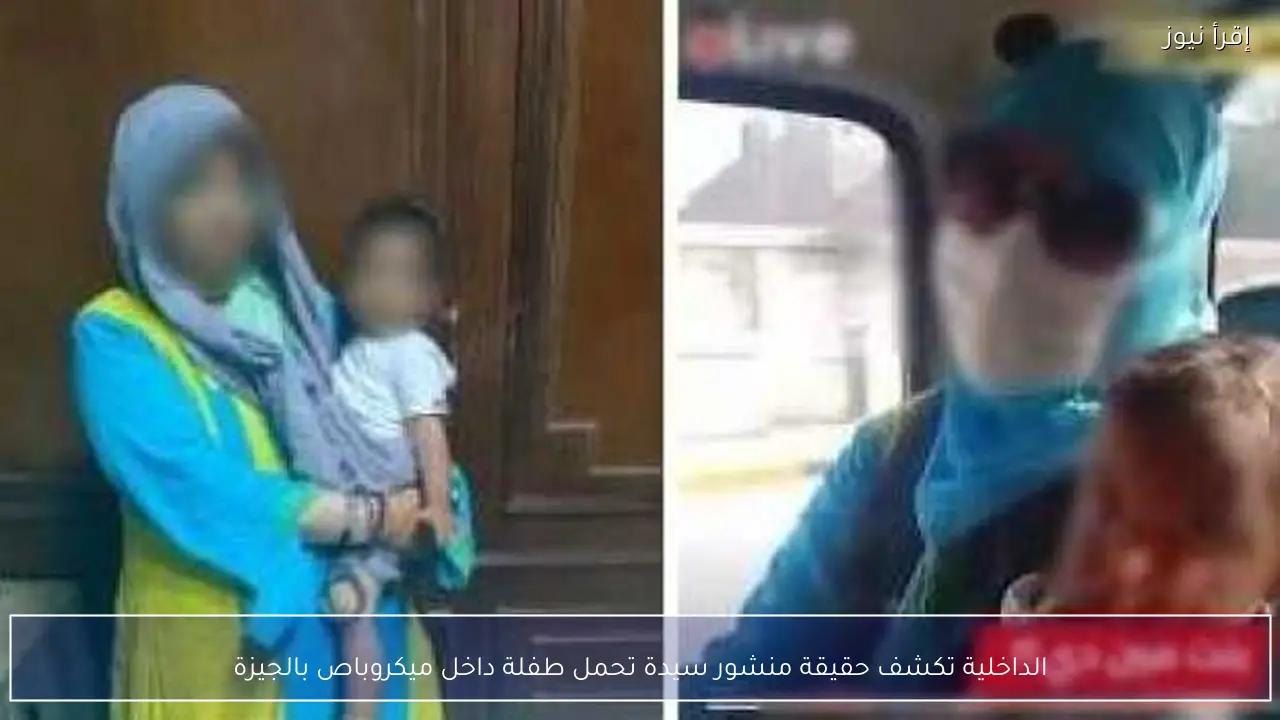 الداخلية تكشف حقيقة منشور سيدة تحمل طفلة داخل ميكروباص بالجيزة