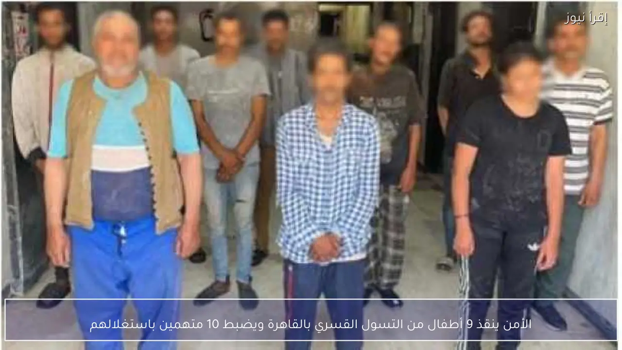 الأمن ينقذ 9 أطفال من التسول القسري بالقاهرة ويضبط 10 متهمين باستغلالهم