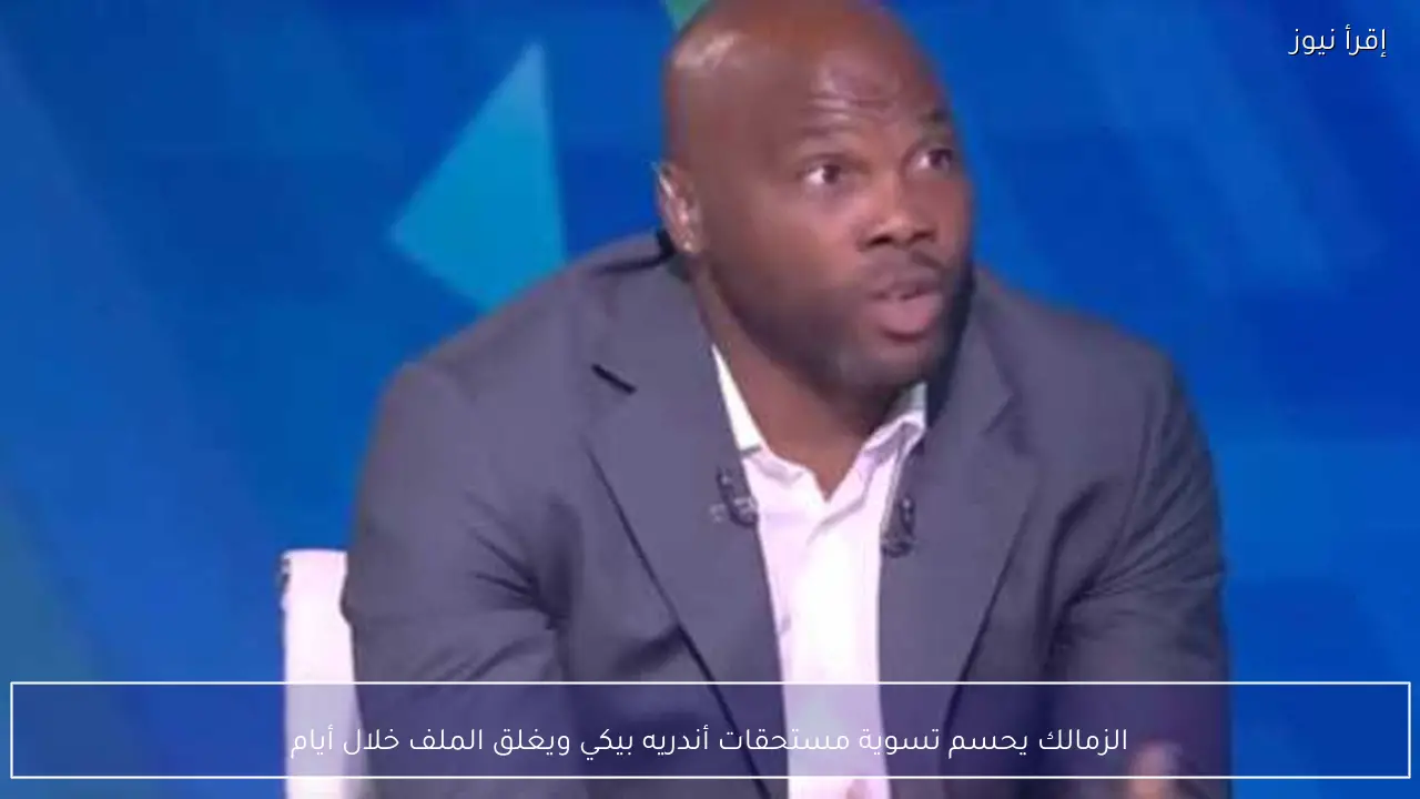 الزمالك يحسم تسوية مستحقات أندريه بيكي ويغلق الملف خلال أيام
