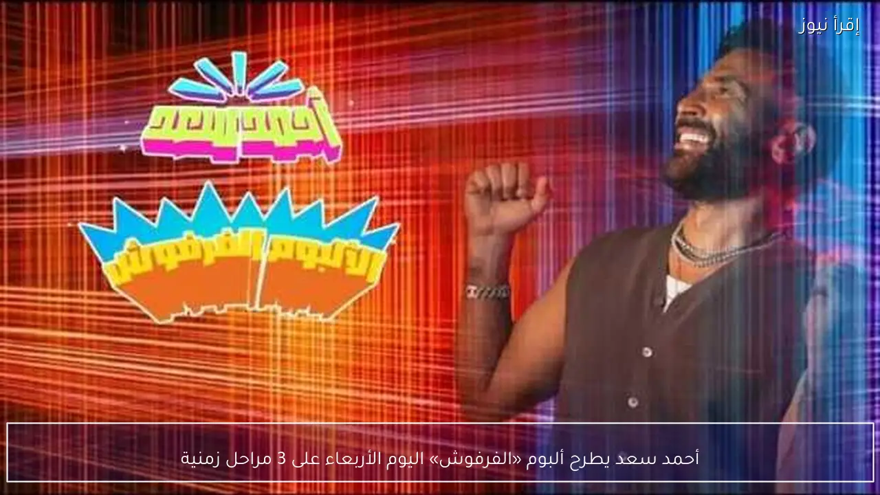 أحمد سعد يطرح ألبوم «الفرفوش» اليوم الأربعاء على 3 مراحل زمنية
